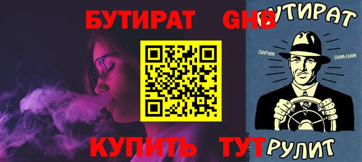 БУТИРАТ  Вход с VPN  Хабаровск  БУТИРАТ BDO 